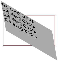 skew()してみた図(Safari 4.0.5)