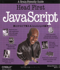 本「Head First JavaScript」の表紙