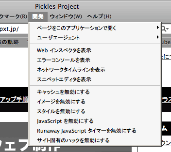 Safariの開発メニューの図